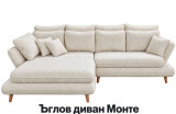 Ъглов диван "Монте" Ъглов диван "Монте"