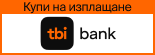 Кредитен модул TBI Bank 19.68